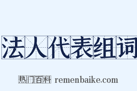 法人代表组词是什么意思的图片